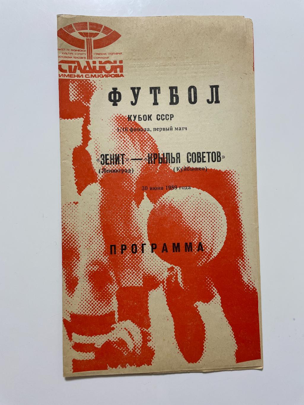 Зенит(Ленинград)-Крылья Советов(Куйбышев)-Кубок СССР 1989/90 год 1/16 финала