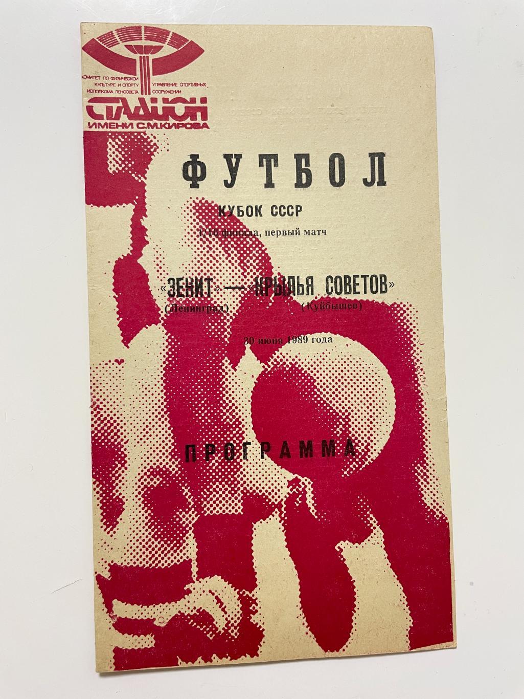 Зенит(Ленинград)-Крылья Советов(Куйбышев)-Кубок СССР 1989/90 год 1/16 финала 1