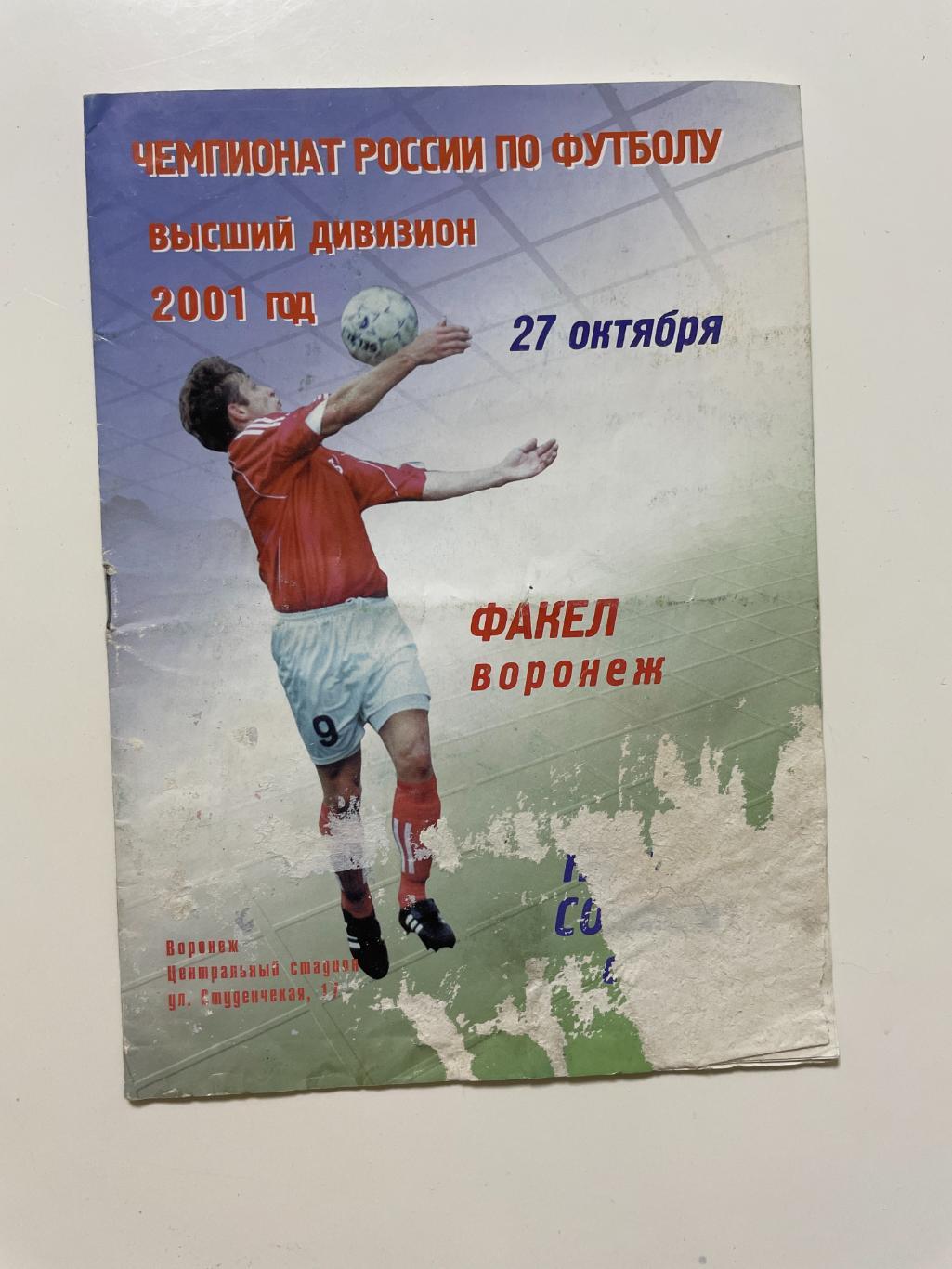 Факел(Воронеж)-Крылья Советов(Самара)-2001 год