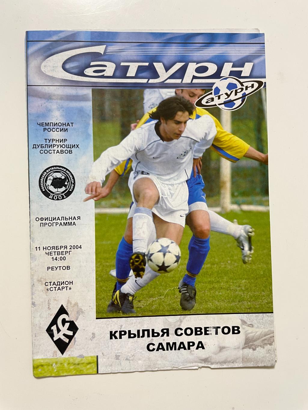 Сатурн(Раменское)-Крылья Советов(Самара)-2004 год (дубль)