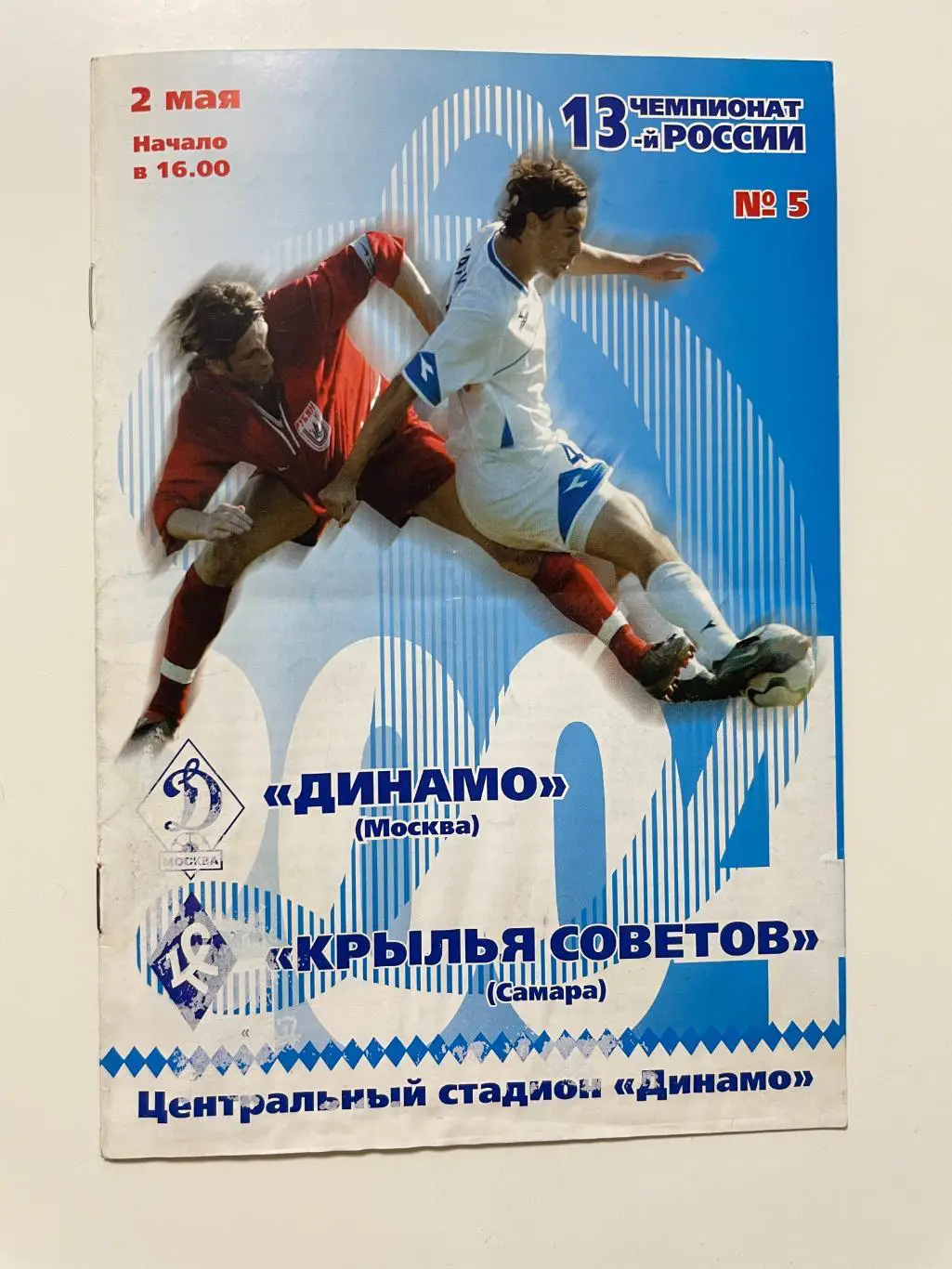 Динамо(Москва)-Крылья Советов(Самара)-2004 год