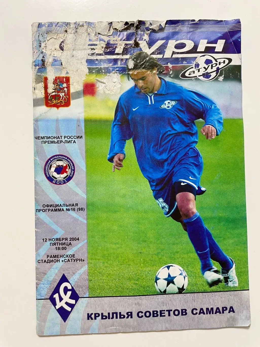 Сатурн(Раменское)-Крылья Советов(Самара)-2004 год