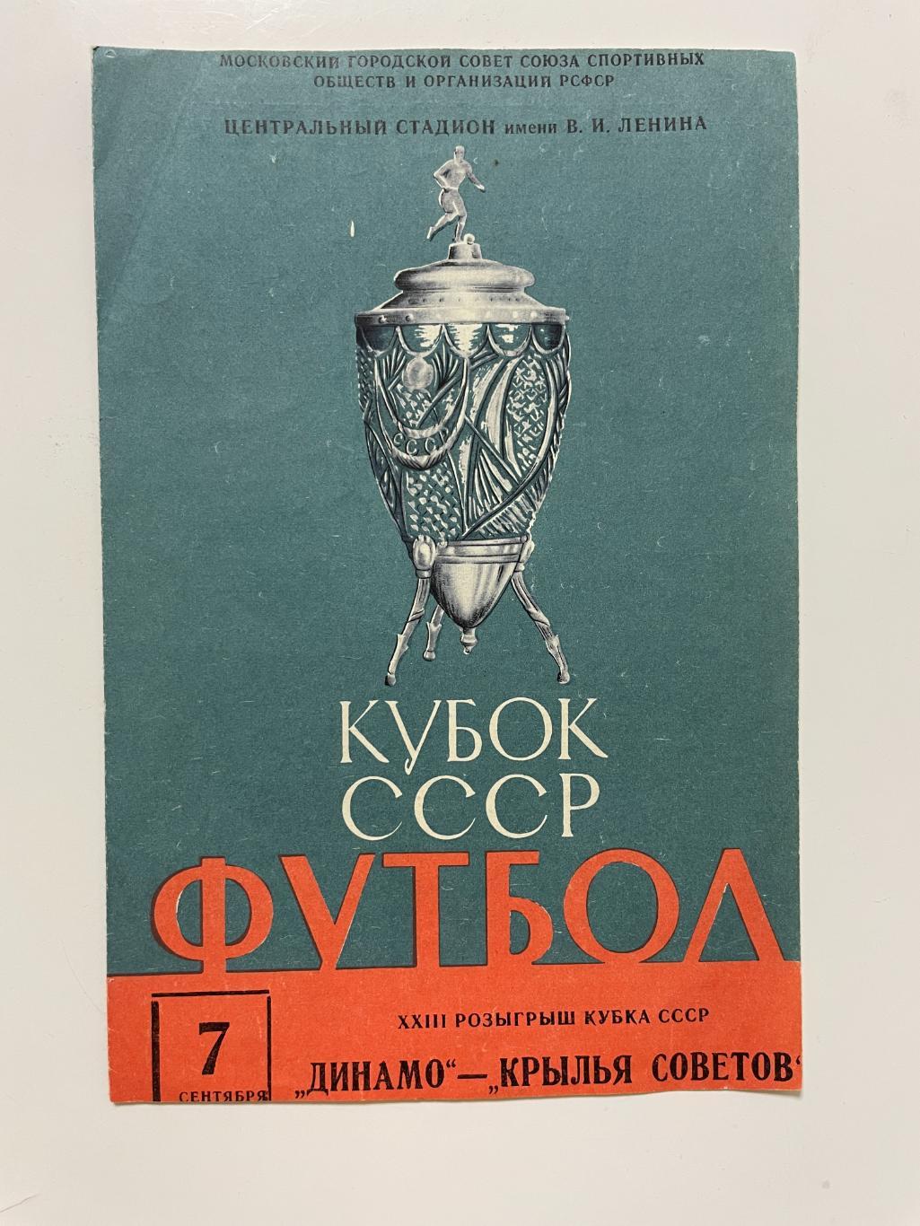 Динамо(Москва)-Крылья Советов(Куйбышев)-1964 год полуфинал кубка России