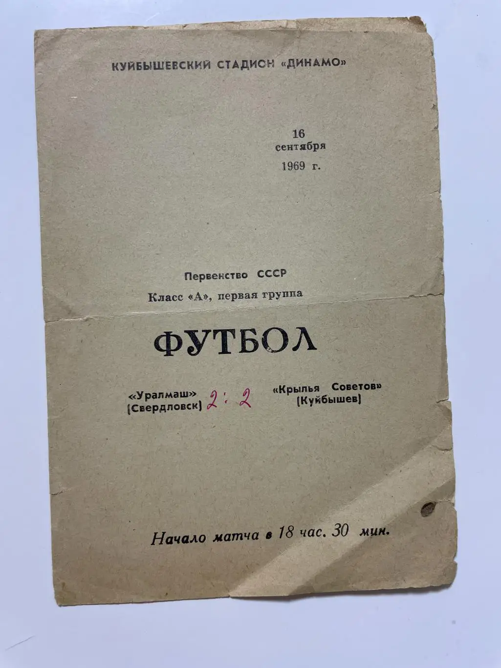 Крылья Советов(Куйбышев)-Уралмаш(Свердловск) 1969 год