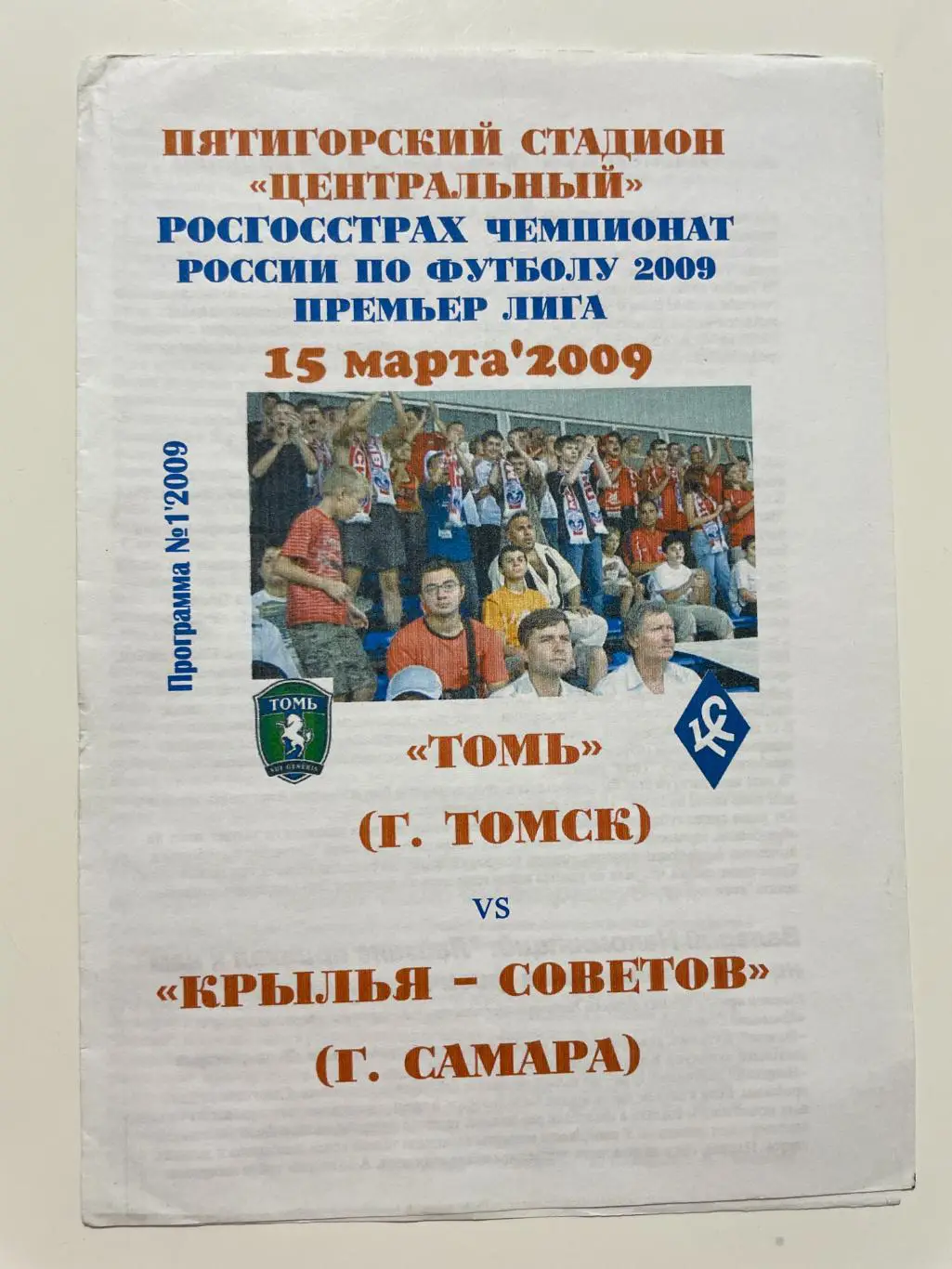 Томь(Томск)-Крылья Советов(Самара)-2009 год