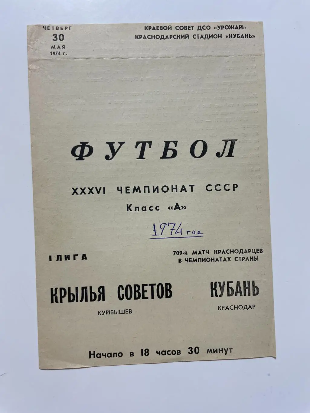 Кубань(Краснодар)-Крылья Советов(Куйбышев)-1974 год