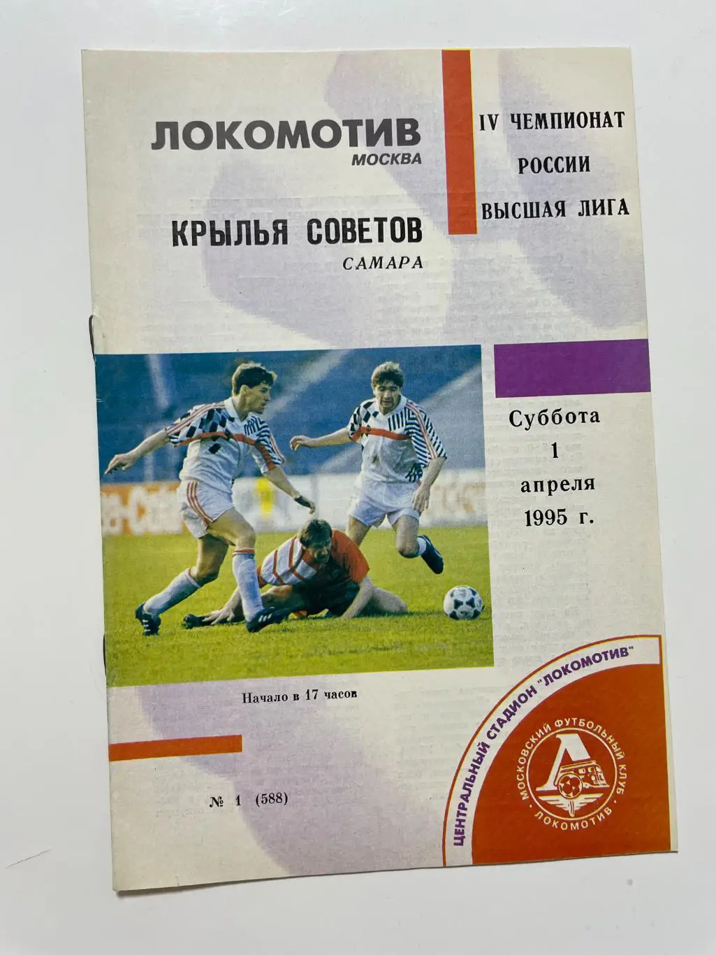 Локомотив(Москва)-Крылья Советов(Самара)-1995 год