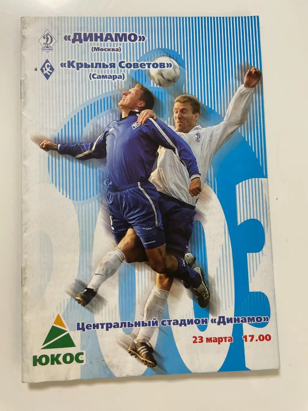 Динамо(Москва)-Крылья Советов(Самара)-2003