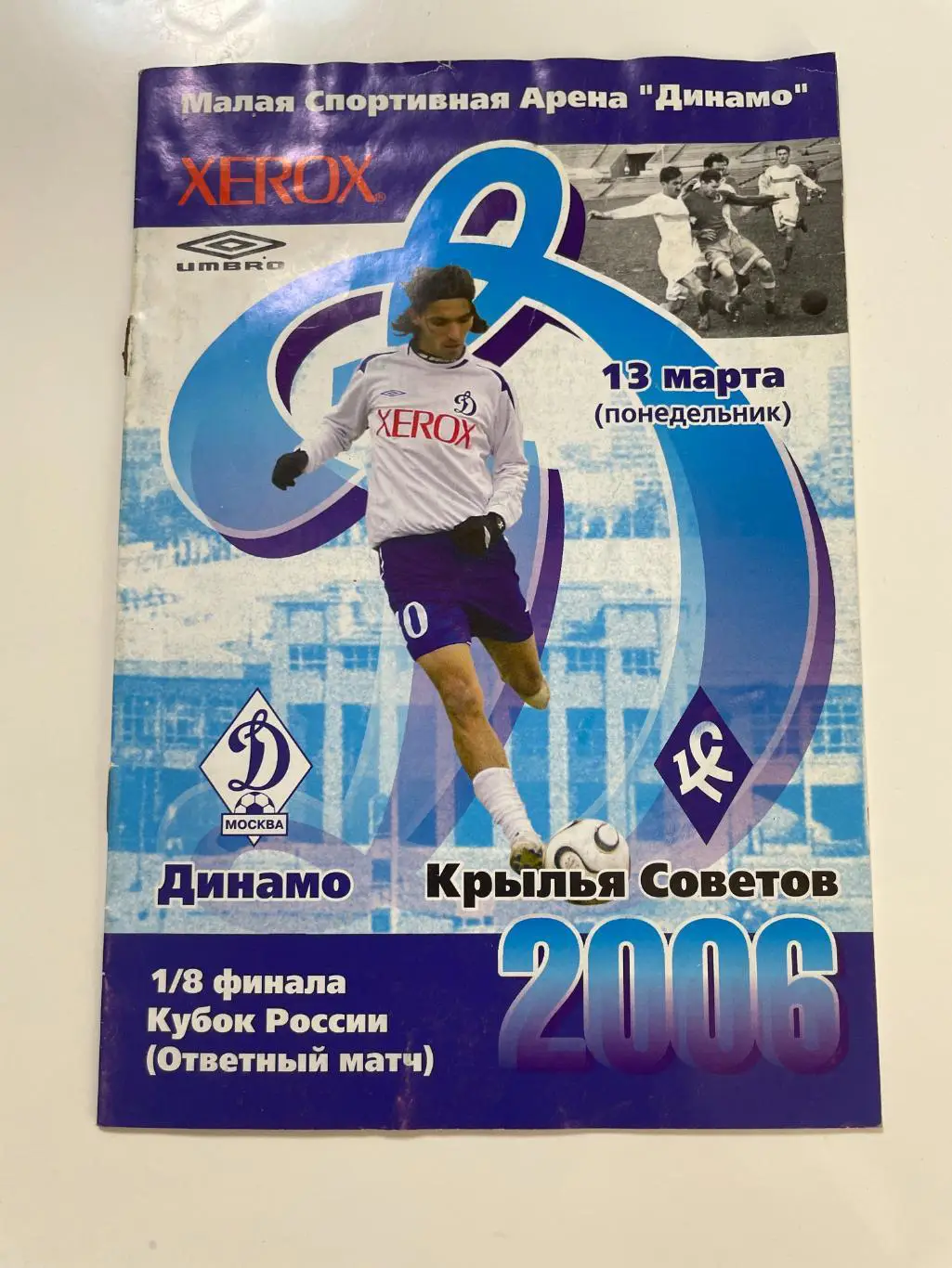 Динамо(Москва)-Крылья Советов(Самара)-2005/2006 кубок России 1/8