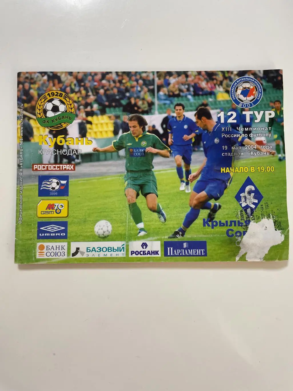 Кубань(Краснодар)-Крылья Советов(Самара)-2004 год
