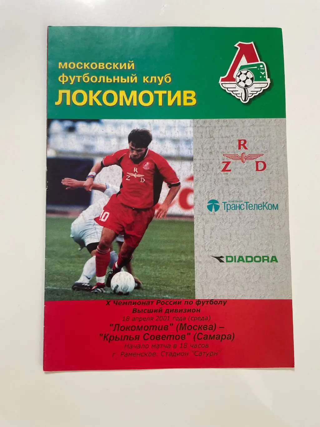 Локомотив(Москва)-Крылья Советов(Самара)-2001