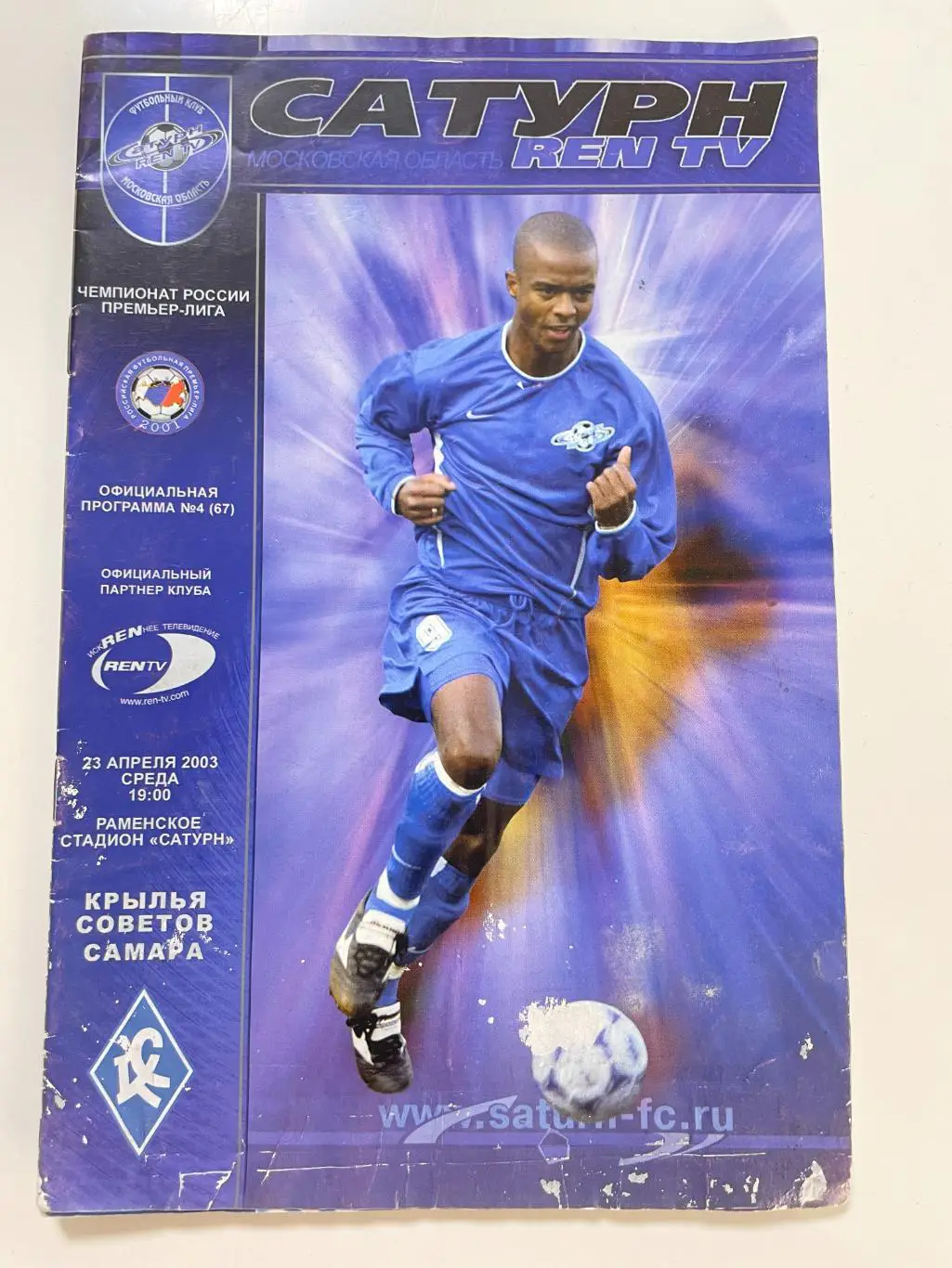 Сатурн(Раменское)-Крылья Советов(Самара)-2003 год