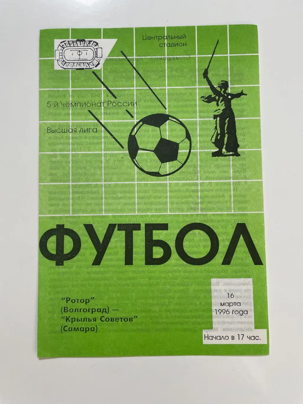 Ротор(Волгоград)-Крылья Советов(Самара)-1996год