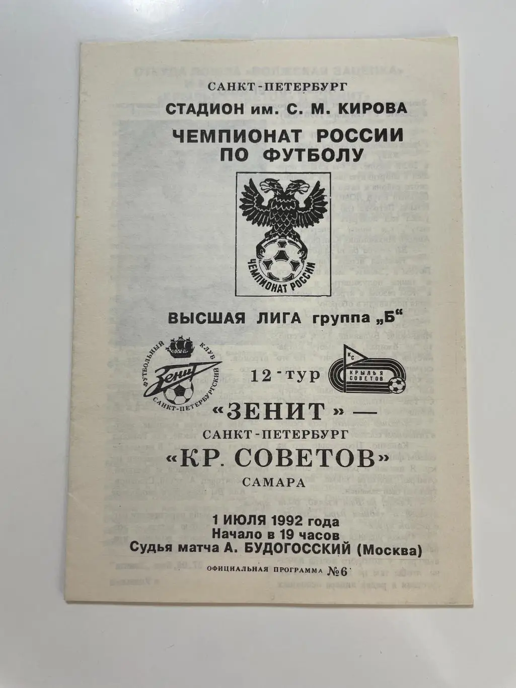 Зенит(Санкт-Петербург)-Крылья Советов(Самара)-1992год
