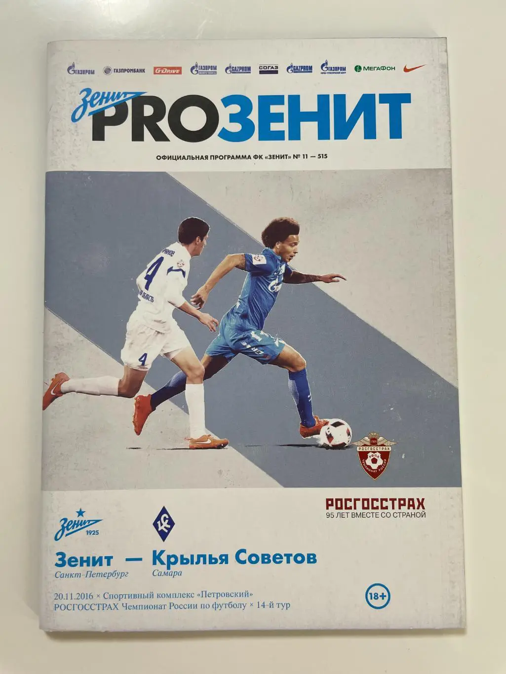 Зенит(Санкт-Петербург)-Крылья Советов(Самара)-2016/17