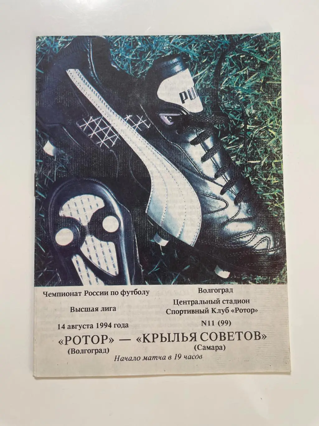 Ротор(Волгоград)-Крылья Советов(Самара)-1994 год