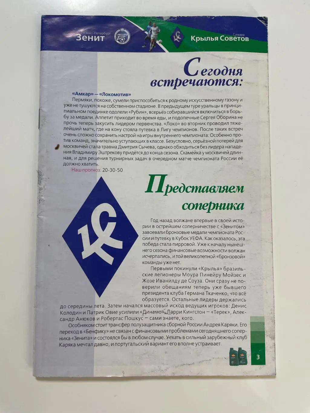 Зенит(Санкт-Петербург)-Крылья Советов(Самара)-2005 год