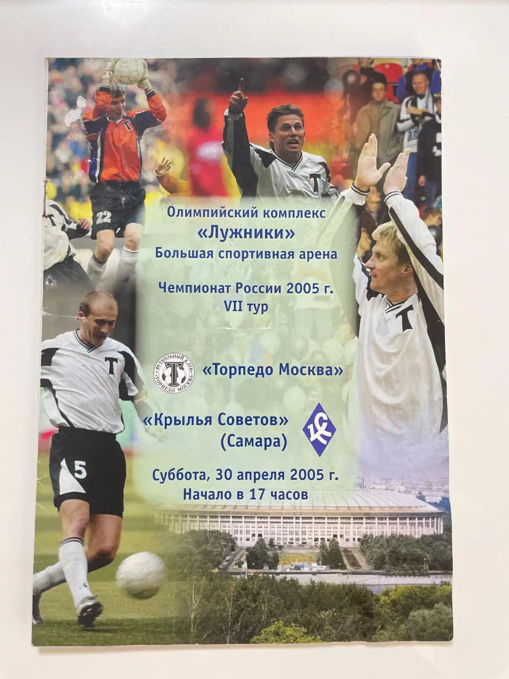 Торпедо(Москва)-Крылья Советов(Самара)-2005 год