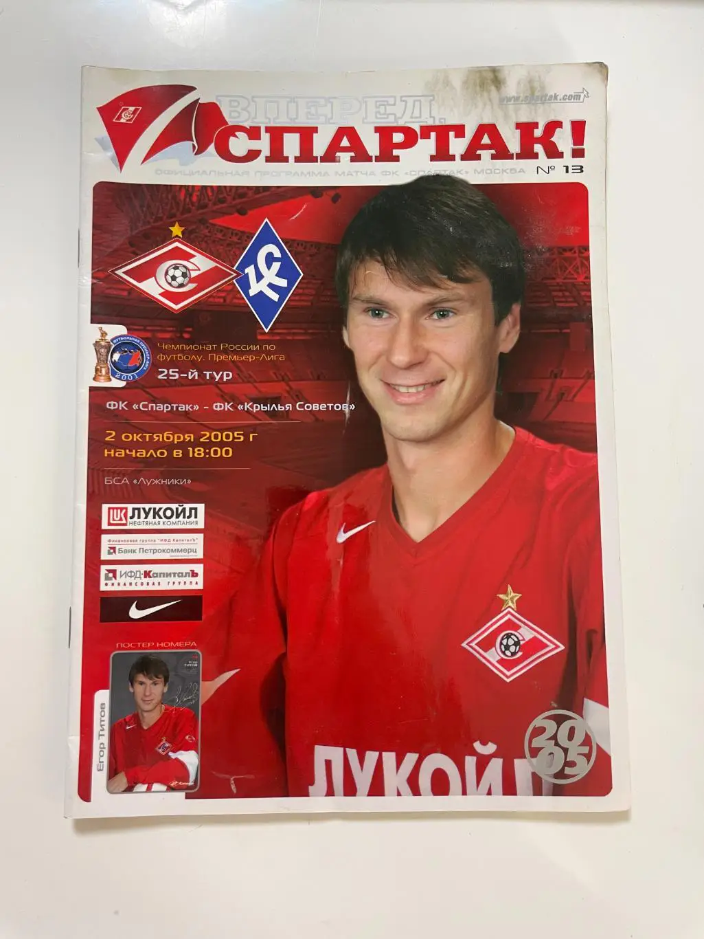 Спартак(Москва)-Крылья Советов(Самара)-2005 год