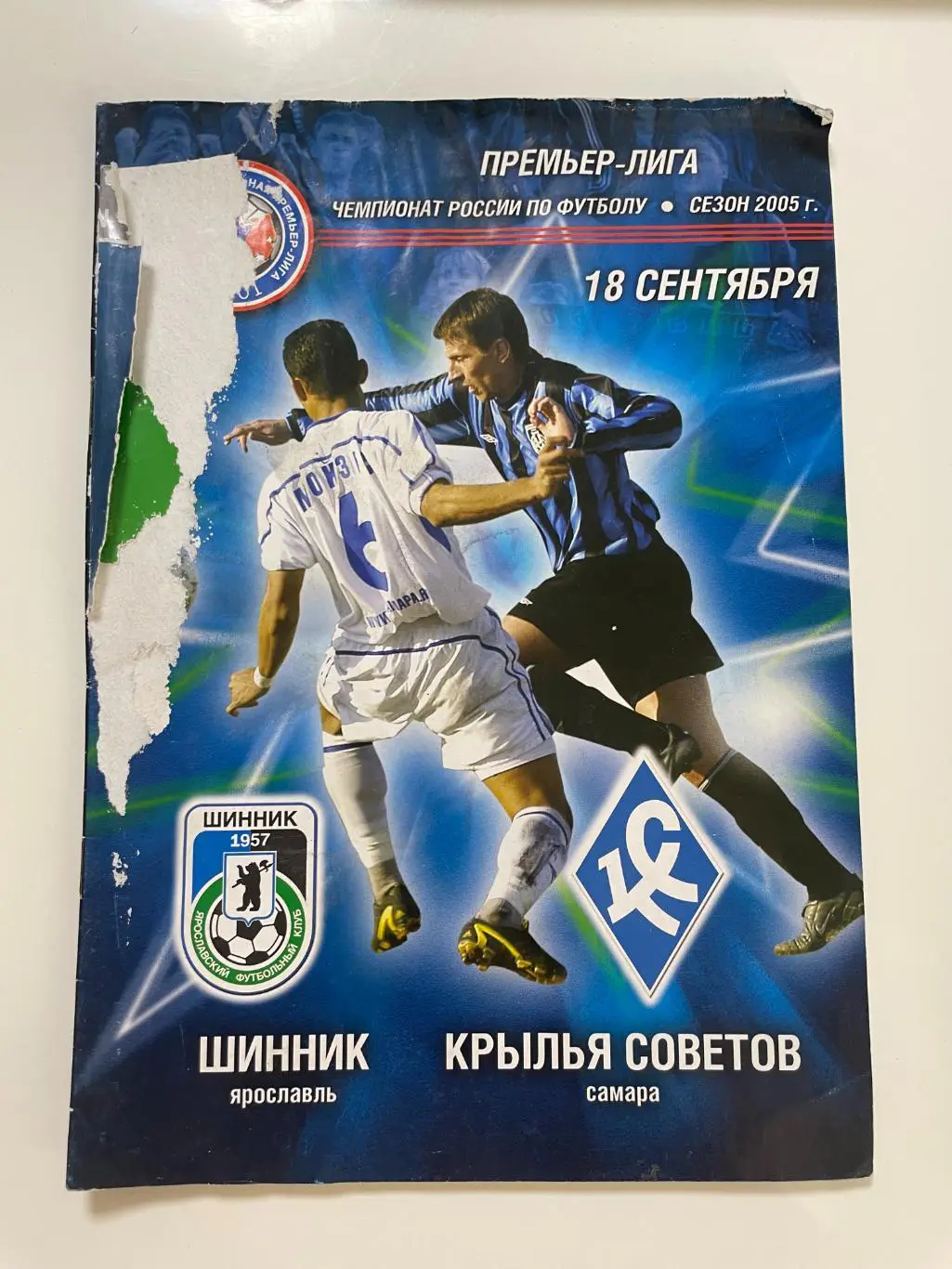 Шинник(Ярославль)-Крылья Советов(Самара)-2005 год