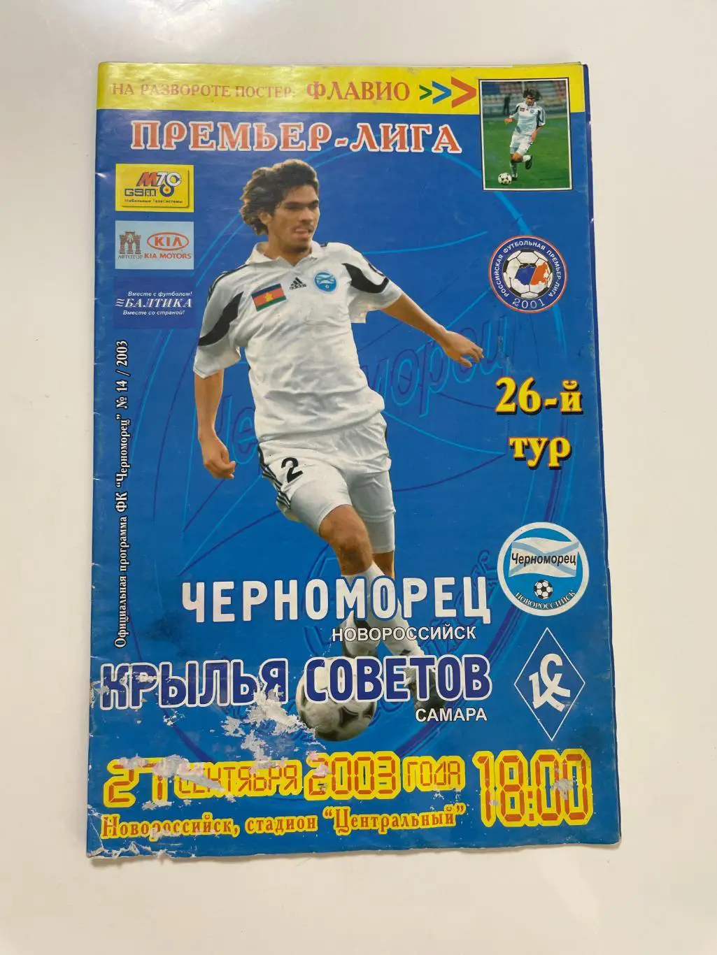 Черноморец(Новороссийск)-Крылья Советов(Самара)-2003 год