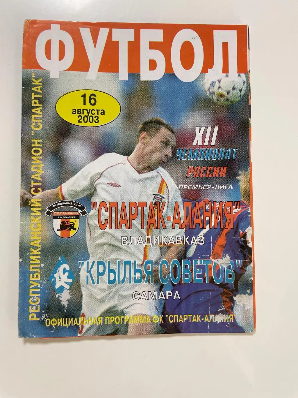 Спартак-Алания(Владикавказ)-Крылья Советов(Самара)-2003 год