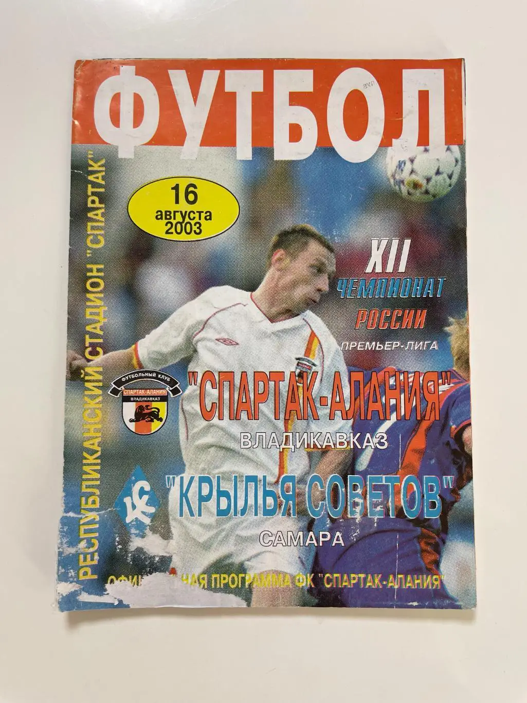 Спартак-Алания(Владикавказ)-Крылья Советов(Самара)-2003 год