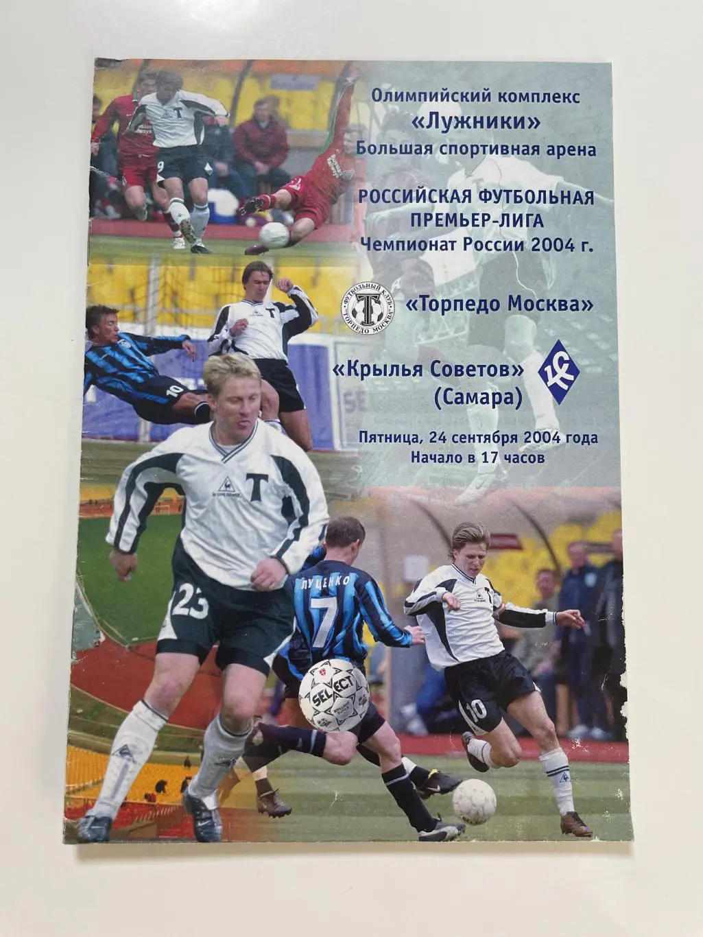 Торпедо(Москва)-Крылья Советов(Самара)-2004 год