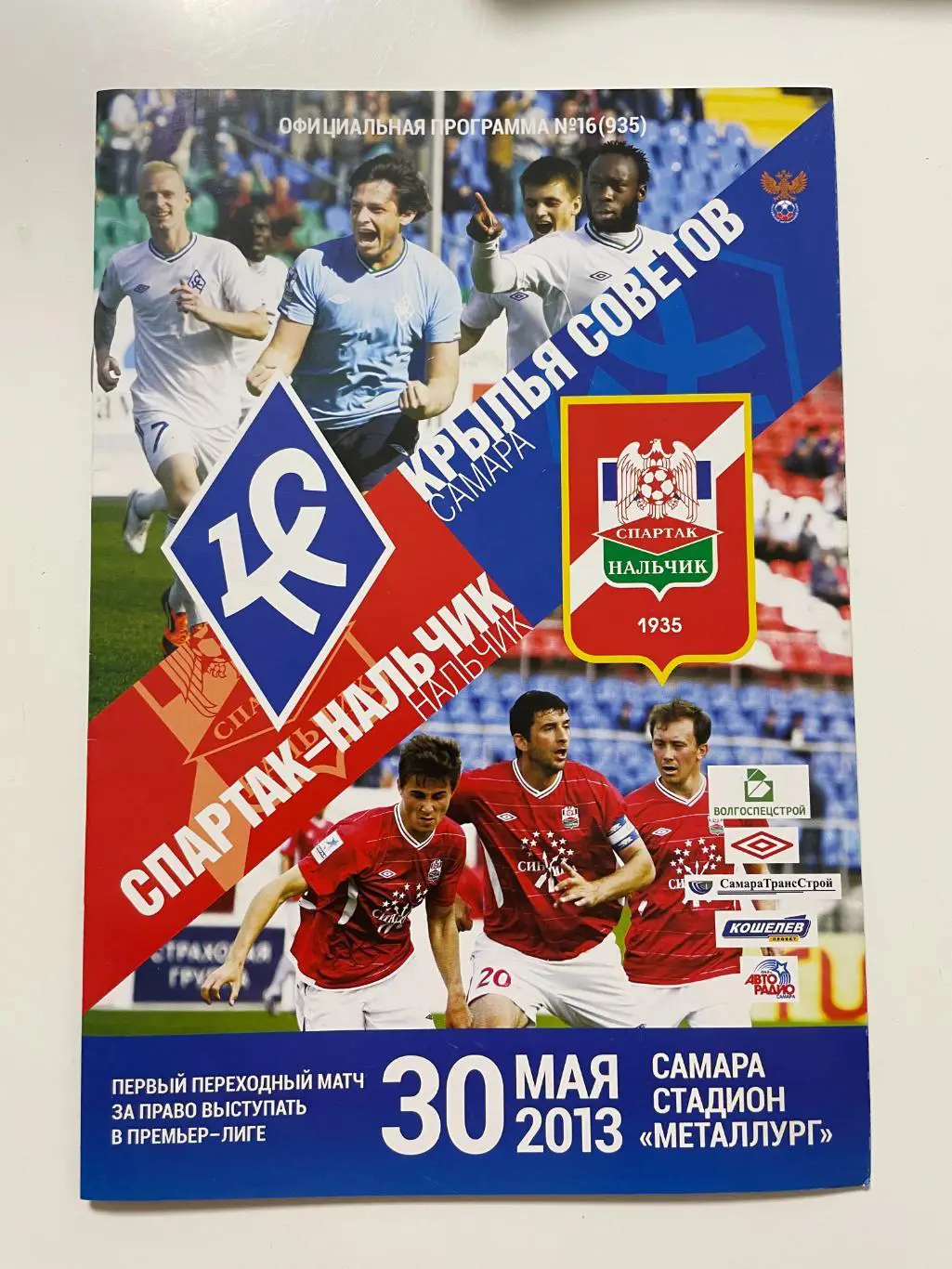 Крылья Советов(Самара)-Спартак-Нальчик(Нальчик)-2012/13