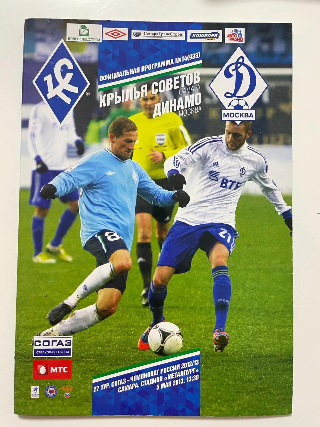 Крылья Советов(Самара)-Динамо(Москва)-2012/13