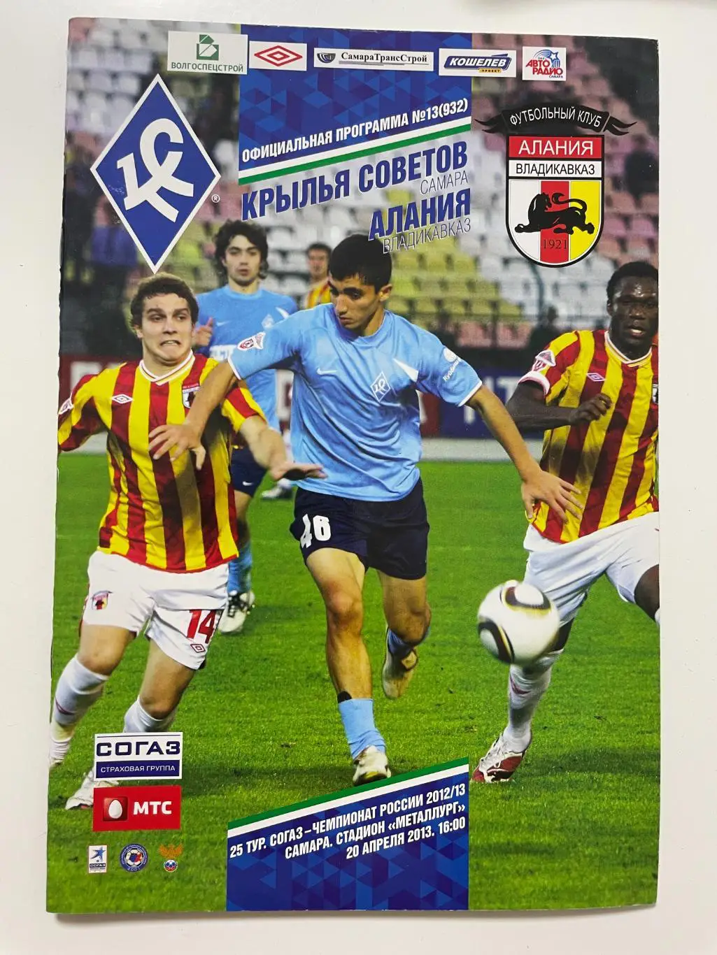 Крылья Советов(Самара)-Алания(Владикавказ)-2012/13
