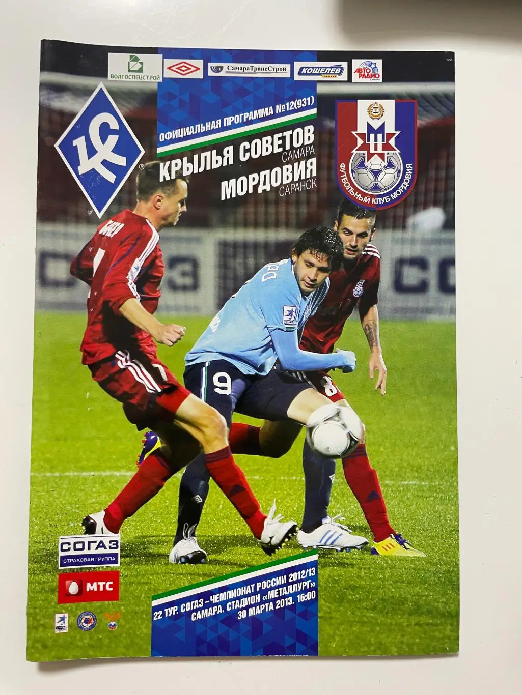 Крылья Советов(Самара)-Мордовия(Саранск)-2012/13