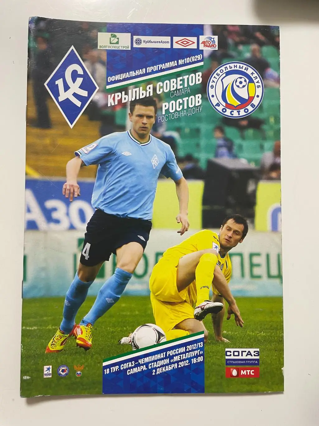 Крылья Советов(Самара)-Ростов(Ростов-на-Дону)-2012/13