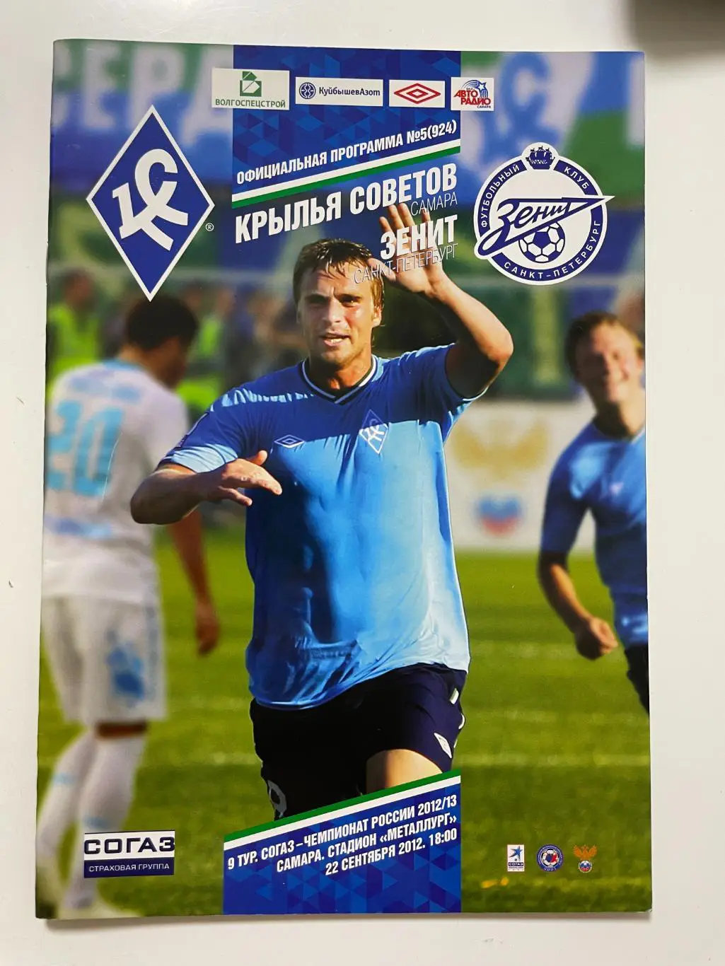 Крылья Советов(Самара)-Зенит(Санкт-Петербург)-2012/13