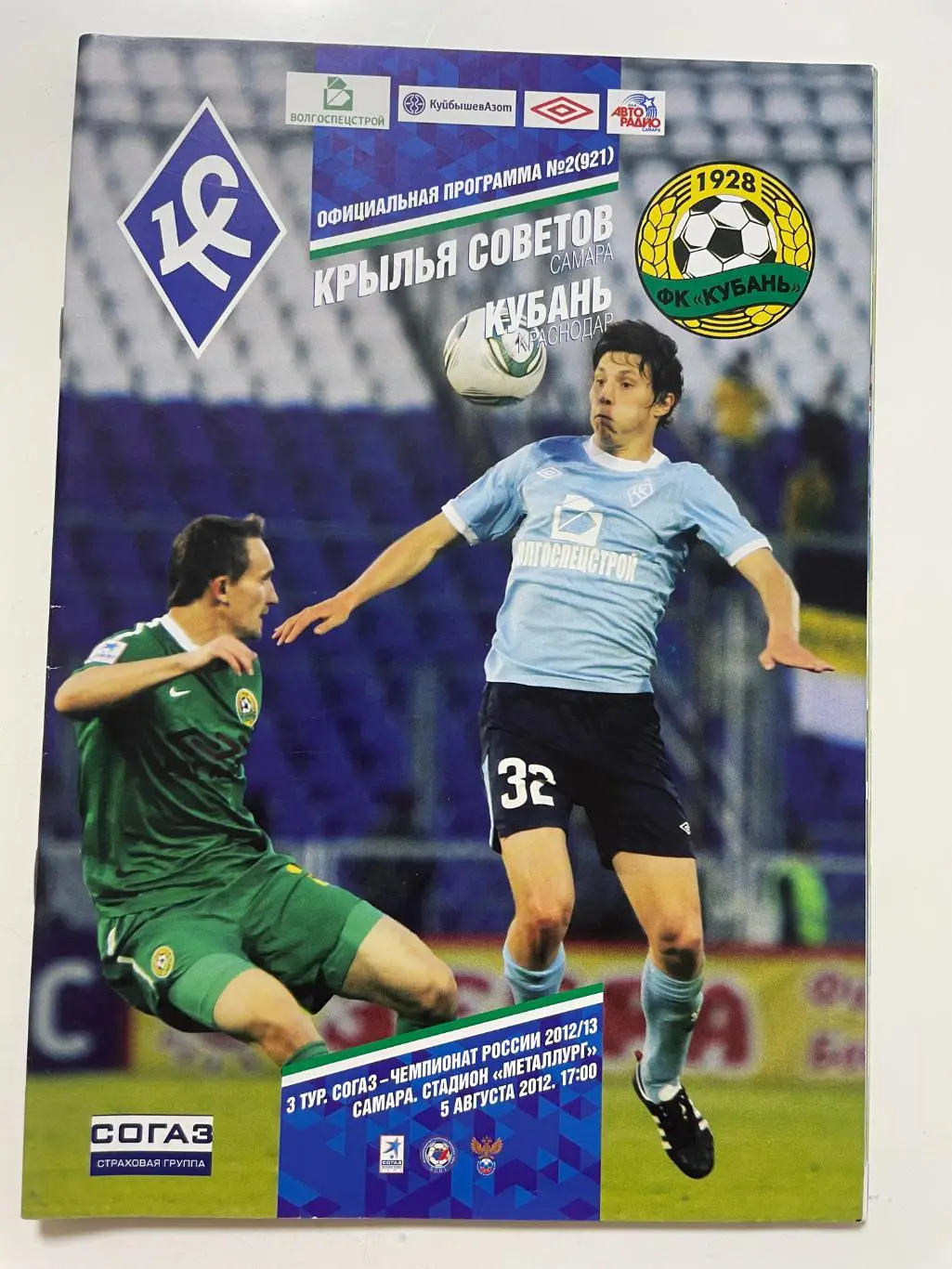 Крылья Советов(Самара)-Кубань(Краснодар)-2012/13