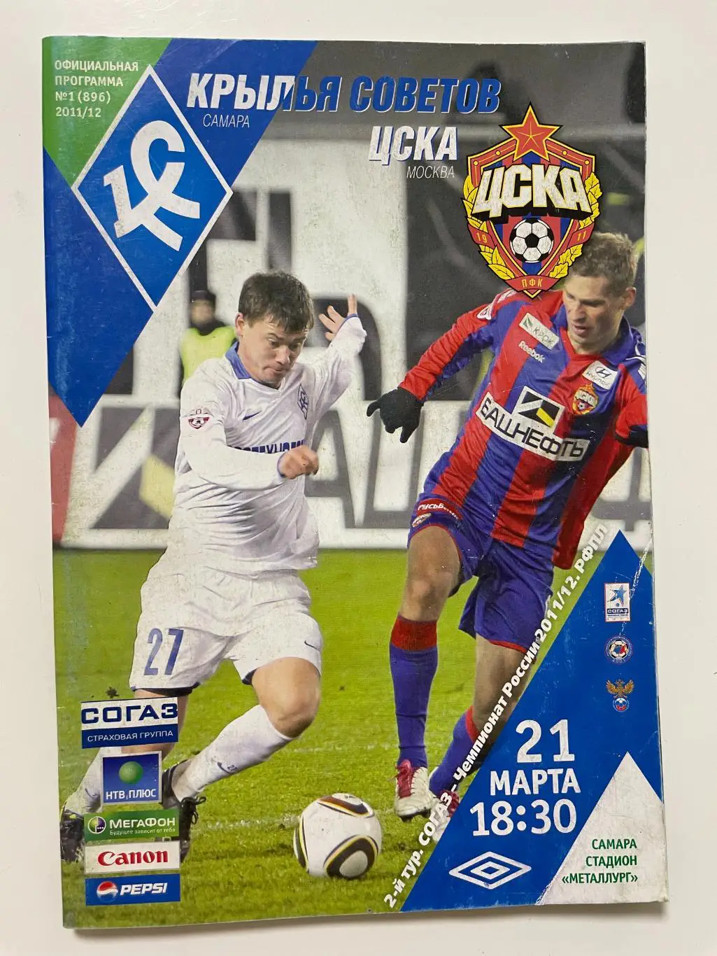 Крылья Советов(Самара)-ЦСКА(Москва)-21.03.2011