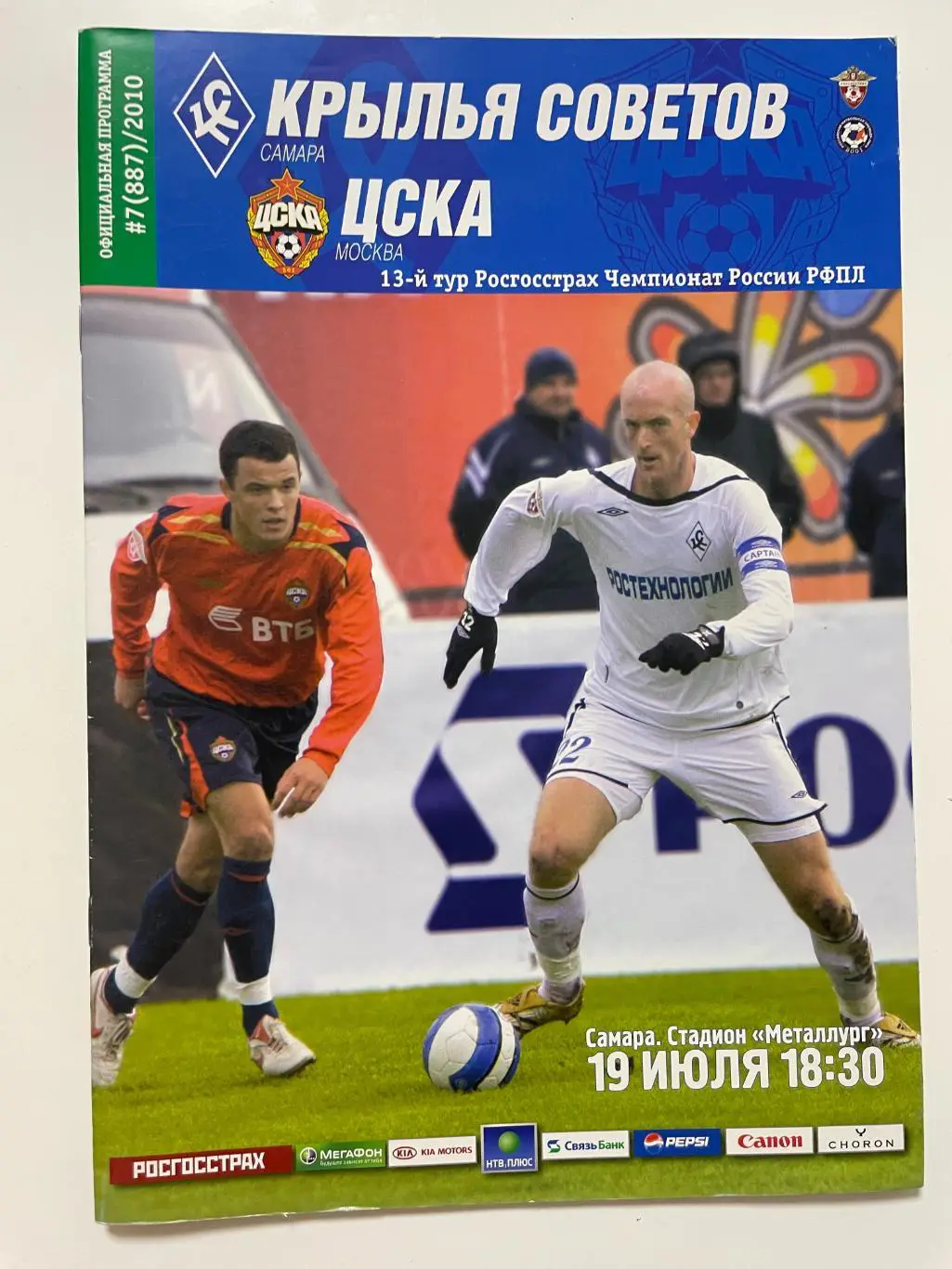 Крылья Советов(Самара)-ЦСКА(Москва)-2010 год