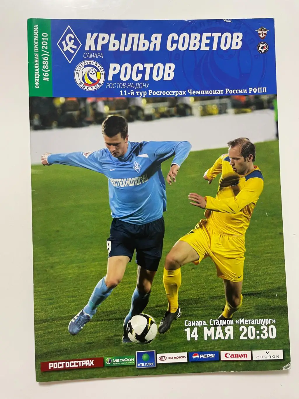 Крылья Советов(Самара)-Ростов(Ростов-на-Дону)-2010 год