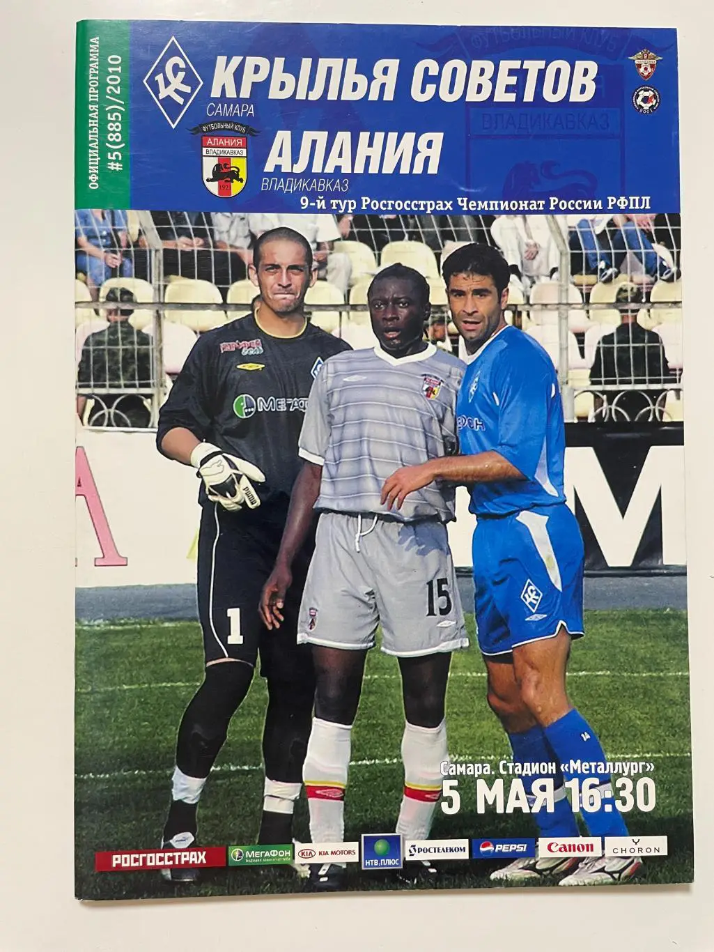 Крылья Советов(Самара)-Алания(Владикавказ)-2010 год