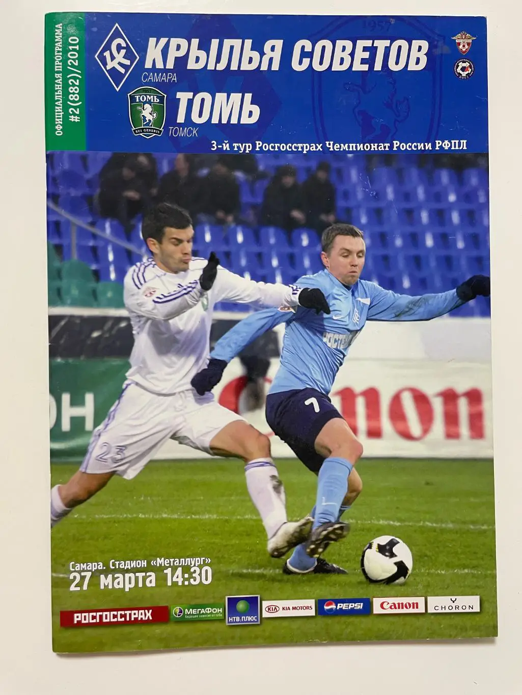 Крылья Советов(Самара)-Томь(Томск)-2010 год