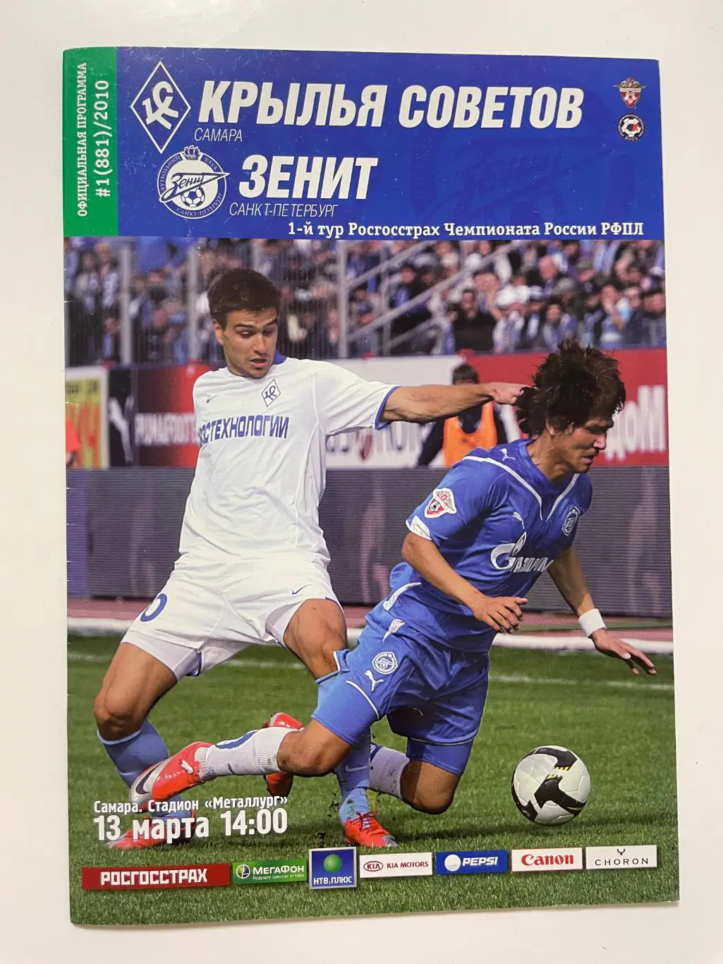 Крылья Советов(Самара)-Зенит(Санкт-Петербург)-2010 год