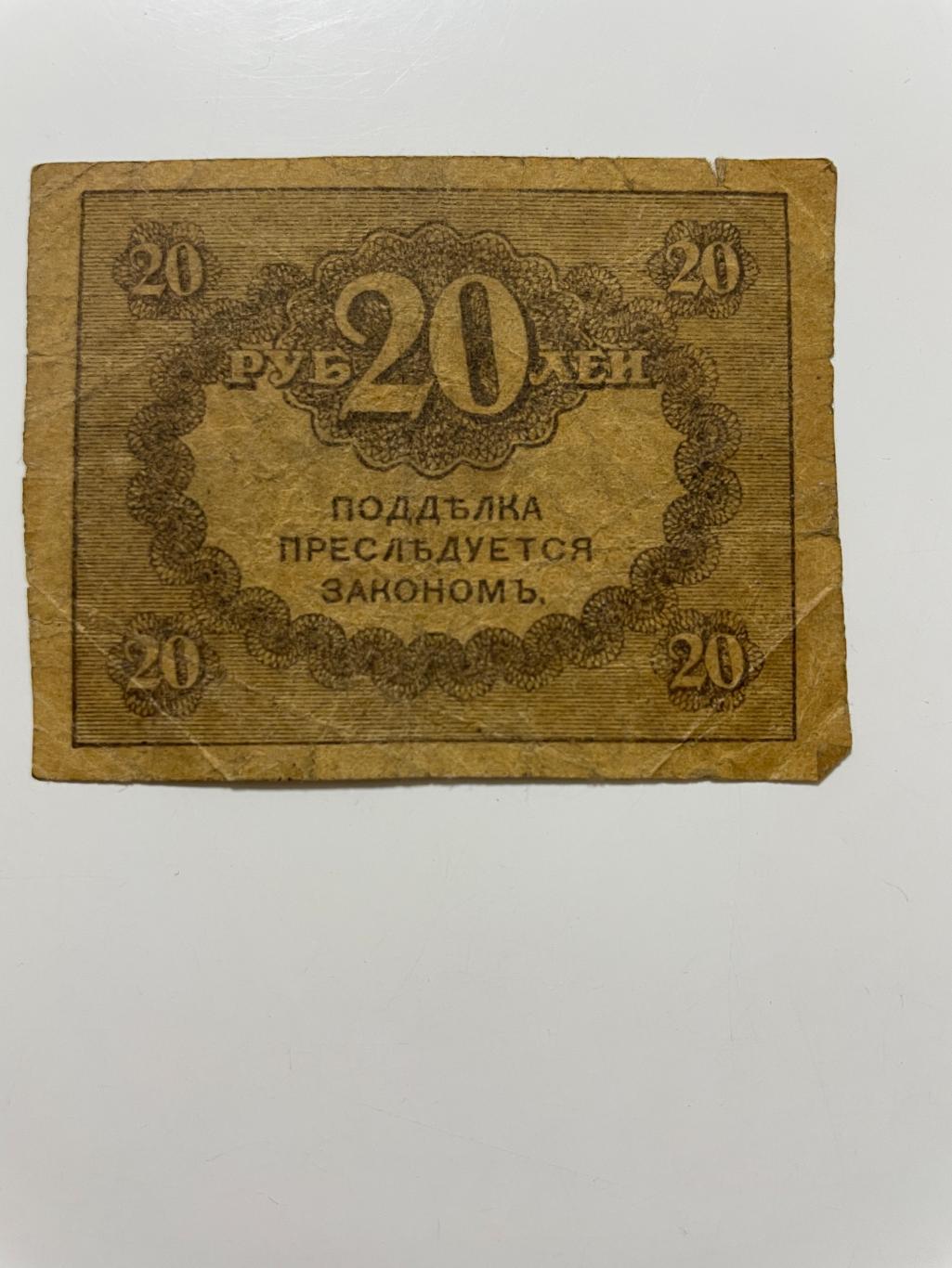 20 рублей 1917 (Керенка) 1