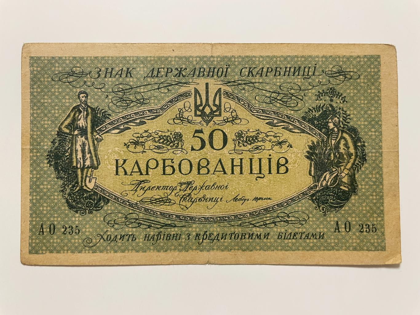 50 карбованцев 1918 г.