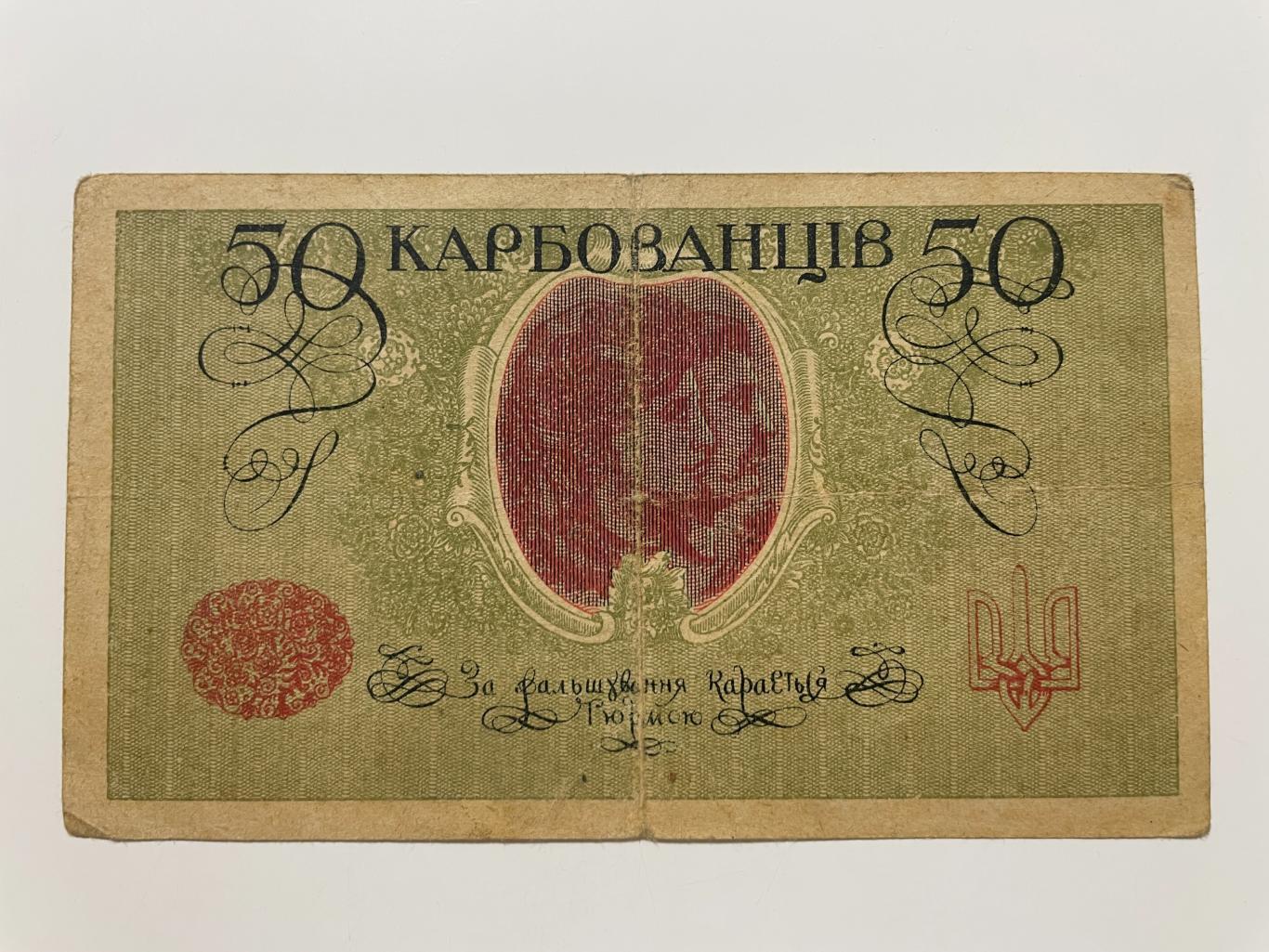 50 карбованцев 1918 г. 1