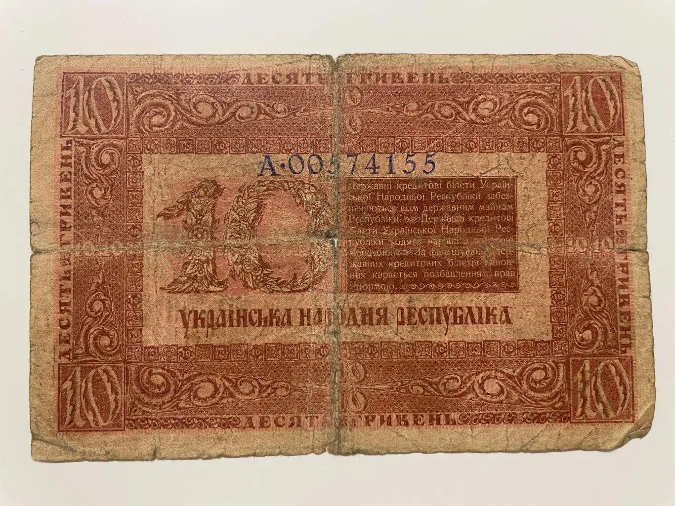 10 гривен бумажные 1918 г. 1