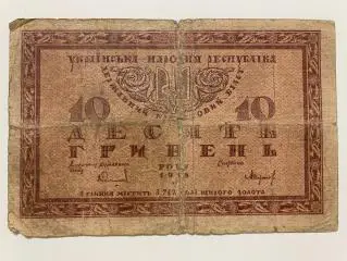 10 гривен бумажные 1918 г.