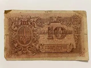 10 карбованцев 1918 г.