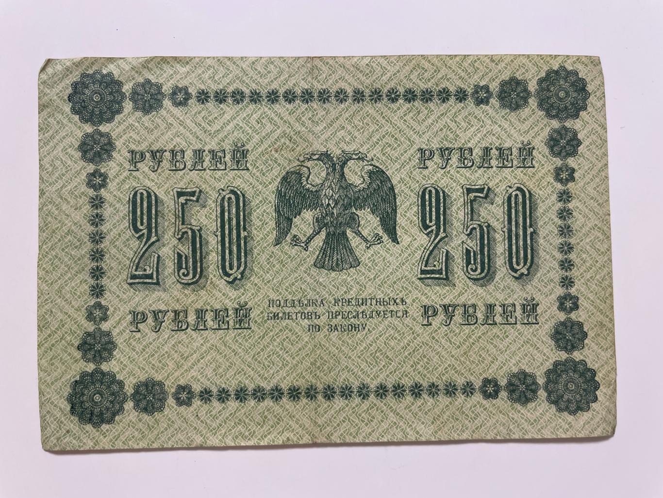 250 рублей 1918 г. управляющий Пятаков, кассир Гейльман