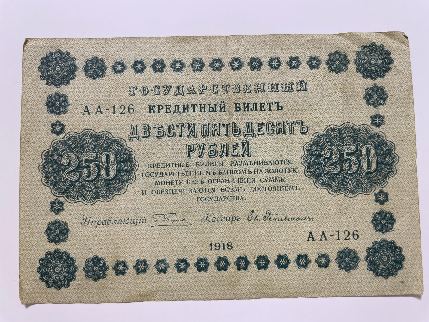 250 рублей 1918 г. управляющий Пятаков, кассир Гейльман 1