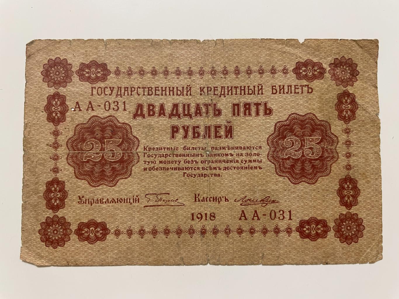 25 рублей 1918 г. Управляющий Пятаков, кассир Лошкин 1